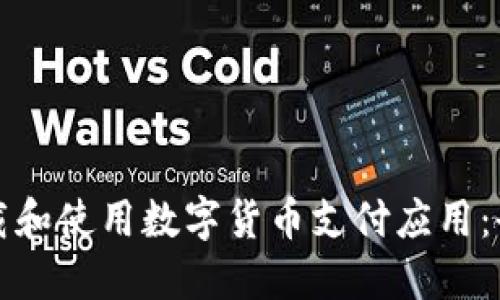 如何下载和使用数字货币支付应用：全面指南