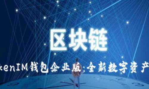 苹果TokenTokenIM钱包企业版：全新数字资产管理解决方案