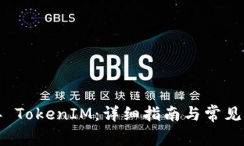 如何对接 TokenIM：详细指南与常见问题解答