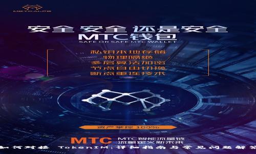 如何对接 TokenIM：详细指南与常见问题解答
