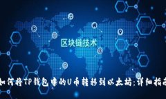 如何将TP钱包中的U币转移到以太坊：详细指南