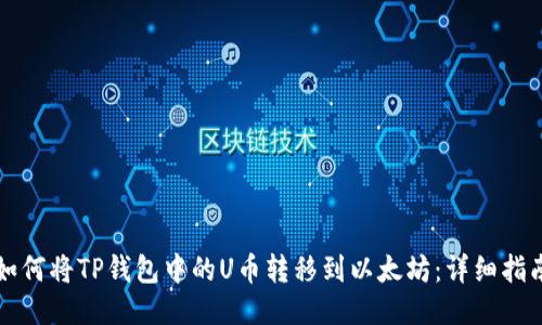 如何将TP钱包中的U币转移到以太坊：详细指南