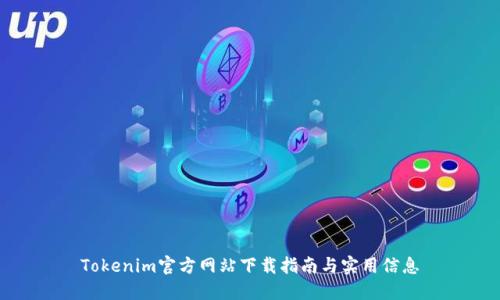 Tokenim官方网站下载指南与实用信息