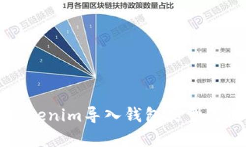 全面解析Tokenim导入钱包类型及其使用指南