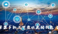 tag如何在苹果手机上下载以太坊钱包：最全指南