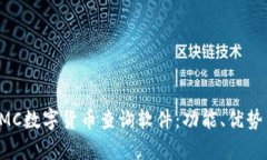 全面解析CMC数字货币查询软件：功能、优势与使