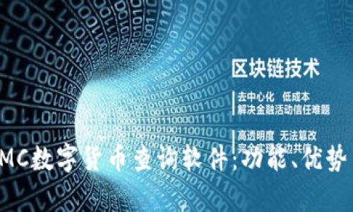 全面解析CMC数字货币查询软件：功能、优势与使用指南