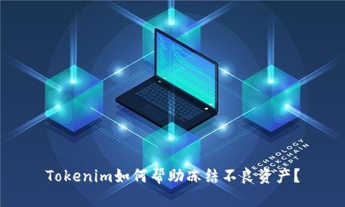 Tokenim如何帮助冻结不良资产？
