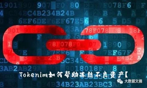 Tokenim如何帮助冻结不良资产？
