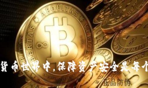   如何从矿机平台转入Tokenim钱包的详细指南 / 
 guanjianci 矿机平台, Tokenim钱包, 加密货币, 转账, 数字资产 /guanjianci 

在当今数字货币蓬勃发展的时代，越来越多的人参与到加密货币的挖矿和交易中。而很多矿工在完成挖矿后，都希望能够将他们的收益转移到安全、便捷的钱包中。Tokenim钱包是一款热门的加密货币钱包，它因其简单易用的界面和强大的安全性受到用户的青睐。本文将为您提供一个全面的指南，教您如何从矿机平台将您的收益安全转入Tokenim钱包。

加密货币介绍
在开始之前，我们需要了解一下什么是加密货币。加密货币是基于区块链技术的一种数字资产，它使用密码学来保护交易安全和控制新单位的创建。比特币、以太坊等是市场上最为知名的几种加密货币。挖矿是通过计算机解决复杂数学问题来验证交易并生成新的加密货币的过程。矿工在这一过程中获得的收入通常以数字货币的形式存在于矿机平台上，用户需要将这些收益转移到自己的钱包中进行管理。

什么是Tokenim钱包
Tokenim钱包是一种多功能的数字资产钱包，支持多种加密货币的存储和交易。它提供了安全的私钥管理系统，确保用户的资产安全。此外，Tokenim还支持多种交易功能，包括快速的市场交易、资产交换等。Tokenim钱包的用户界面友好，适合各种层次的加密货币用户。

从矿机平台转入Tokenim钱包的准备工作
在进行转账之前，您需要确保以下几个准备工作已完成：
ol
listrong注册Tokenim钱包/strong：如果您还没有Tokenim钱包账户，请首先访问Tokenim官网进行注册。创建账户时，请务必妥善保存好您的私钥和恢复词，确保资金的安全。/li
listrong了解矿机平台的转账流程/strong：每个矿机平台的转账流程可能略有不同，因此您需要查看平台的相关帮助文档或联系客服，了解正确的转账步骤。/li
listrong确保账户有足够余额/strong：在进行转账前，请确保您的矿机账户中有足够的余额来进行所需的转账。/li
/ol

转入Tokenim钱包的步骤
接下来，我们将分步说明如何将资金从矿机平台转入Tokenim钱包。

h4步骤一：获取Tokenim钱包地址/h4
首先，您需要登录Tokenim钱包，找到您的钱包地址。通常情况下，这是一个由字母和数字组成的长字符串，用于识别您的账户。在Tokenim钱包界面上，您会看到“接收”或“取款”选项，点击后可以复制您的钱包地址。

h4步骤二：登录矿机平台/h4
接下来，登录您的矿机平台账户。在网站的转账或提现页面上，您会看到一个用于输入地址的框。将您在Tokenim钱包获取的地址粘贴到该框中，请确保地址输入无误，因为一旦转账完成，资金将无法找回。

h4步骤三：输入转账金额/h4
在输入地址后，请选择要转账的金额。确保您了解矿机平台可能会收取的手续费，并在计算时将其考虑在内。有些平台允许您直接选择转账的加密货币类型，请根据您的需求进行选择。

h4步骤四：确认转账信息/h4
在提交转账请求之前，再次确认您输入的钱包地址和金额是否正确。许多平台在转账之前会提供一个确认页面，请仔细检查所输入的所有信息，以避免错误。

h4步骤五：提交转账请求/h4
确认无误后，点击提交或转账按钮。您可能需要通过电子邮件、短信或应用程序验证转账请求，以确保交易的安全。完成确认后，您的转账请求就会进入处理状态。

h4步骤六：查看转账状态/h4
在转账提交后，可以在矿机平台的交易记录中查看转账状态。通常情况下，转账处理可能需要几分钟到几小时，具体取决于区块链网络的拥堵情况。

h4步骤七：确认到账/h4
最后，在Tokenim钱包中查看您的资产是否已经到账。登录Wallet后，查看资产列表，确认所转账的金额已经显示在您的钱包中。如果未显示，请耐心等待，或查看矿机平台的交易记录确认转账是否成功。

常见问题解答
在进行转账时，您可能会遇到一些疑问。下面是一些常见问题的详细解答。

问题一：转账失败的原因是什么？
转账失败的原因可能有多种，以下是一些常见的原因：
ol
listrong错误的地址：/strong如果输入了错误的Tokenim钱包地址，转账请求可能会失败或导致资金丢失。在进行转账之前一定要核对地址。/li
listrong余额不足：/strong如果矿机平台的余额不足以覆盖转账金额以及可能的手续费，转账请求也会失败。/li
listrong网络问题：/strong加密货币转账依赖于区块链网络的稳定性，如果网络拥堵，转账可能会延迟。/li
listrong安全验证未完成：/strong某些平台在转账时需要进行二次身份验证，确保安全。如果这个步骤未完成，转账可能无法进行。/li
listrong平台维护或故障：/strong矿机平台可能会在某些时间段进行维护，此时转账请求可能会失败。/li
/ol
出现转账失败的情况时，请检查以上原因，必要时联系矿机平台的客服进行进一步确认。

问题二：转账的手续费如何计算？
转账手续费是指在进行加密货币转账时，网络或平台收取的费用。手续费的计算方式通常依赖于以下几方面：
ol
listrong网络拥堵情况：/strong区块链网络的拥堵程度会直接影响手续费。当许多人进行转账时，网络会忙碌，矿工会提高手续费以优先处理交易。/li
listrong转账金额：/strong某些平台根据转账金额收取固定比例的费用，金额越大，手续费可能越高。/li
listrong平台政策：/strong每个矿机平台的手续费政策不同，用户需要查看对应平台的手续费规定，了解具体费率。/li
/ol
通常在进行转账时，系统会自动计算出手续费并展示，用户需提前确认，以免出现意外。

问题三：转账后在哪些情况下资金可能丢失？
虽然区块链技术在保障资金安全方面表现出色，但在转账过程中，依然存在一些可能导致资金丢失的情况：
ol
listrong错误地址：/strong如果您将资金转入错误的钱包地址，资金可能会永远丢失。因为区块链交易是不可逆的。/li
listrong平台故障：/strong在极少数情况下，矿机平台可能出现故障，导致转账请求未被成功处理，用户需及时联系技术支持。/li
listrong账号盗用：/strong如果您的矿机平台或Tokenim钱包账号被他人盗用，未经授权的转账可能带来资金损失。/li
listrong网络攻击：/strong黑客攻击、网络钓鱼等安全事件可能导致用户资金被盗，要提高警惕，加强安全防护。/li
/ol
为了降低资金丢失的风险，用户在进行转账时一定要小心谨慎，并时刻关注账户安全。

问题四：如何确保Tokenim钱包的安全性？
Tokenim钱包因其易用性而受到广泛欢迎，但安全性仍然是用户关注的重点。以下是一些保护您钱包安全的有效建议：
ol
listrong使用强密码：/strong设置一个复杂且独特的密码，包含字母、数字和特殊字符，避免使用容易被猜到的密码。/li
listrong启用双重身份验证：/strong为您的Tokenim账户启用双重验证功能，这样即使密码泄露，没有第二层验证，黑客也无法轻易进入您的账户。/li
listrong定期备份钱包：/strong定期备份您的Tokenim钱包数据，并将备份文件保存在安全的位置，以防丢失。/li
listrong保持软件更新：/strong确保您的Tokenim钱包和设备始终处于最新状态，以防止安全漏洞的产生。/li
listrong警惕钓鱼攻击：/strong小心伪装成Tokenim官方网站或应用的钓鱼网站，不要随意点击不明链接。/li
/ol
通过以上措施，您可以大幅提高Tokenim钱包的安全性，确保您的资金安全。

问题五：如果Tokenim钱包没有到账，该怎么办？
如果您完成转账后发现资金没有及时到账，您可以采取以下步骤进行处理：
ol
listrong查看转账状态：/strong登录到矿机平台，检查您的交易记录，确认转账状态是否显示为成功。如果未成功，则可能需要进行再次转账。/li
listrong检查区块链：/strong使用区块链浏览器输入您的交易哈希，查看其在区块链上的确认状态，确认资金是否真正被转出。/li
listrong联系客服：/strong如果确认转账成功但Tokenim钱包未到账，您应尽快联系Tokenim的客服，询问具体情况，提供相关交易信息以帮助加快处理。/li
listrong保持耐心：/strong在某些情况下，网络拥堵或其他因素可能导致资金到账延迟，请保持耐心并且定期检查。/li
/ol
通常情况下，资金会在规定时间内到账，如有疑问及时与双方客服联系，以保护自己的利益。

总结来说，从矿机平台转入Tokenim钱包的流程相对简单，但用户仍需保持警惕，确保每一步都仔细核对。通过正确的操作，您将能够安全地管理您的加密货币资产。在这个充满机遇的数字货币世界中，保障资产安全是每个投资者的基本责任。