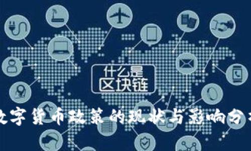 数字货币政策的现状与影响分析