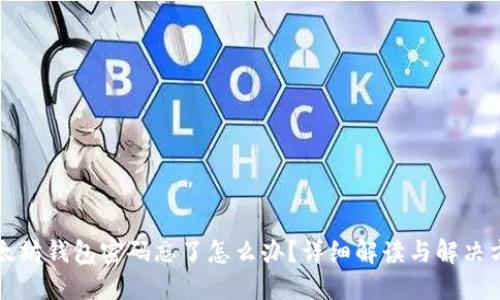 以太坊钱包密码忘了怎么办？详细解读与解决方案