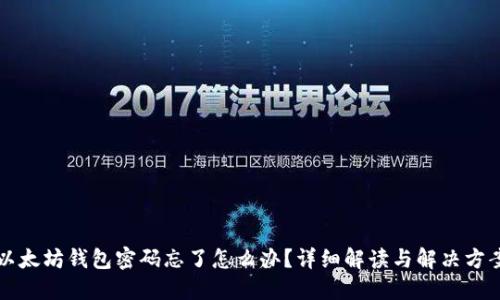 以太坊钱包密码忘了怎么办？详细解读与解决方案