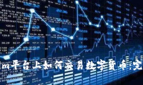 Tokenim平台上如何交易数字货币：完整指南