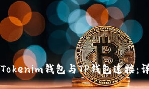 如何将Tokenim钱包与TP钱包连接：详细指南