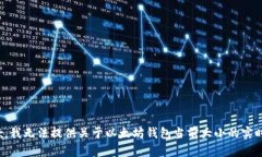 很抱歉，我无法提供关于以太坊钱包当前大小的