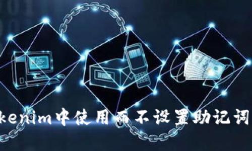 如何在Tokenim中使用而不设置助记词：详尽指南