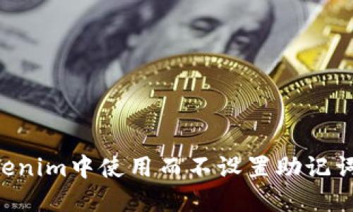 如何在Tokenim中使用而不设置助记词：详尽指南