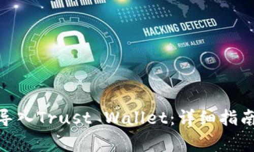 如何将TokenIM导入Trust Wallet：详细指南与常见问题解答