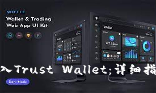如何将TokenIM导入Trust Wallet：详细指南与常见问题解答