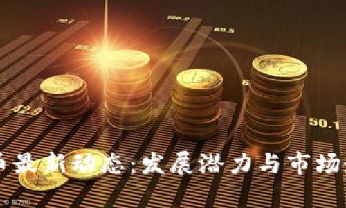 青岛数字货币最新动态：发展潜力与市场走向全面分析