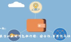 思考一个的:2023年最佳以太坊钱包排行榜: 安全性