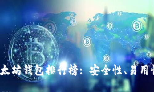 思考一个的:

2023年最佳以太坊钱包排行榜: 安全性、易用性与功能全解析