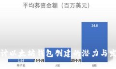 深入探讨以太坊钱包创建的潜力与发展前景