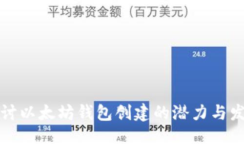 深入探讨以太坊钱包创建的潜力与发展前景