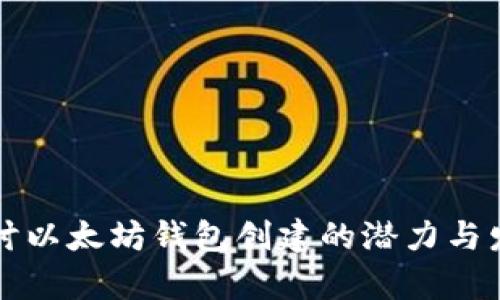 深入探讨以太坊钱包创建的潜力与发展前景