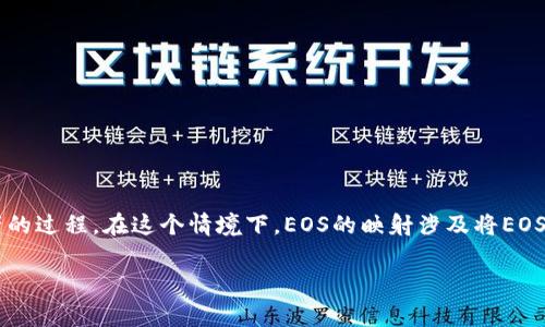 在区块链和加密货币领域，“映射”一词通常涉及将一种代币或资产转换为另一种代币或资产的过程。在这个情境下，EOS的映射涉及将EOS代币转移到Tokenim平台或相应的智能合约中。以下是对EOS映射在Tokenim中的详细介绍。

Tokenim中的EOS映射解析：全面指南