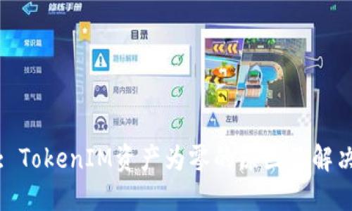 题目: TokenIM资产为零的原因及解决方案