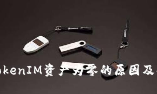 题目: TokenIM资产为零的原因及解决方案