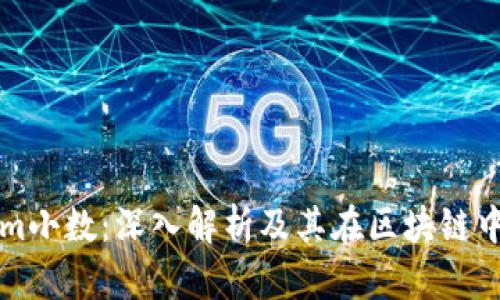Tokenim小数：深入解析及其在区块链中的应用