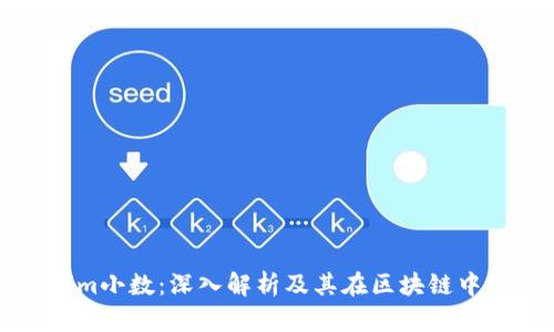 Tokenim小数：深入解析及其在区块链中的应用