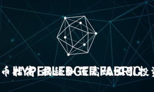  数字货币招商：揭秘如何高效吸引投资与合作