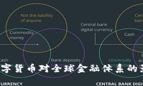 Libra数字货币对全球金融体系的影响分析