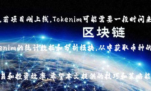   如何在Tokenim上搜索到币种：技巧与策略 / 
 guanjianci Tokenim, 币种搜索, 加密货币, 区块链, 数字资产 /guanjianci 

引言
在加密货币交易和投资日益普及的今天，很多投资者都开始使用各种平台来获取市场信息和进行币种交易。Tokenim作为一个新兴的加密货币数据聚合平台，旨在帮助用户轻松搜索和获取币种信息。然而，许多用户在使用Tokenim时常常会遇到搜索不到币种的问题。本篇文章将为您提供详细的指导，解析原因，分享技巧以便于改善搜索体验，并增强您在Tokenim上的操作能力。

Tokenim平台的基本概述
Tokenim是一个在线平台，致力于为用户提供关于各类加密货币最新信息的数据服务。无论您是想了解特定币种的市场动态，还是想进行投资，Tokenim都可以提供您所需的实时数据与分析。Tokenim的界面友好，功能丰富，涵盖多种加密资产，让用户可以在一个中心化的平台上查看多项信息。

常见的搜索问题
在Tokenim上，有些用户可能会发现在搜索某些币种时未能成功。以下是一些可能的原因：
ul
    li币种名拼写错误/li
    li币种还未上线/li
    li搜索引擎的更新延迟/li
    li网速慢或平台维护/li
    liTokenim的搜索策略或算法/li
/ul

如何正确执行搜索
为了确保在Tokenim上顺利搜索到期望的币种，用户可以采取以下几种策略：
ul
    li确认币种的正确拼写与符号/li
    li尝试不同的搜索关键词，例如币种别名/li
    li查看项目官网并获取最新信息/li
    li定期查看更新日志，了解平台的新动态/li
    li使用更为广泛的搜索引擎进行辅助查询/li
/ul

币种搜索技巧
下面将详细探讨一些有效的币种搜索技巧。

h4确认拼写和符号/h4
币种的名称和交易所符号大小写敏感，所以用户最好查看准确的拼写。此外，一些新兴币种可能有多种名称，例如“比特币”可以被称为“BTC”，而其它币种可能使用较长或者独特的名称。

h4利用外部资源/h4
用户可以参考币种项目的官方网站、社交媒体，或加密货币相关的社区来获取最新的币种信息，尤其是在搜索较为冷门或近期上市的币种时。

h4关注平台公告和更新/h4
Tokenim可能会不定期更新平台上的资产数据，因此用户定期查看平台的公告，有助于了解新上币的时间和币种信息。

可能遇到的相关问题
以下是用户在使用Tokenim搜索币种时可能会遇到的五个相关问题，并为每个问题提供详细解答。

问题一：为什么我在Tokenim上搜索不到某个币种？
首先，这个问题的原因可能是多方面的。常见的原因包括：币种尚未在Tokenim上上线、用户拼写错误，或者是Tokenim平台更新延迟。在这种情况下，用户可以确认币种的拼写、程序更新情况，或者尝试直接访问该币种的官方网站进行更深入的了解。同时，确保自己使用的是最新版本的Tokenim，并且网络连接正常。

问题二：Tokenim支持搜索哪些类型的币种？
Tokenim的设计使其可以支持多种类型的币种。平台不仅覆盖主流的加密货币，如比特币、以太坊等，还包括许多较小、更为冷门的加密资产。此外，用户还可以通过Tokenim获取关于新的ICO项目的信息、交易所的上市动态等，从而全面了解加密市场情况。

问题三：如何有效查找新上市币种的最新信息？
为了解新上市的币种信息，用户可以通过访问Tokenim的官方博客或公告区域查找相关信息。此外，在加密社区和社交媒体上跟踪特定币种的动态也是一个有效的策略。投资者通常会在这些平台分享其对于新币种的研究与看法，这有助于用户获取更加实时的信息。

问题四：Tokenim的搜索引擎更新频率如何？
Tokenim的搜索引擎更新频率通常取决于市场动态与开发团队的更新策略。一般来说，较大的市场变动或新币种的上市会引起平台的即时更新。然而，用户需要意识到，若项目刚上线，Tokenim可能需要一段时间来爬取和更新信息。在此期间，用户可以考虑寻求其它资源来获取实时数据。

问题五：Tokenim是否提供币种的详细分析和历史数据？
Tokenim不仅提供当前币种的价格和市场状态，还通常会结合各种分析工具，提供详细的市场图表、历史数据等情况，帮助用户更好地进行交易决策。用户可以访问Tokenim的统计数据和分析模块，从中获取币种的历史价格趋势、波动率等重要指标，这些都能为交易提供良好的参考。

总结
Tokenim作为一个加密货币数据聚合平台，虽然可能会遇到一些搜索问题，但通过了解这些问题的产生原因及搜索方式，用户可以更好地获取币种信息，提升自己的交易和投资效率。希望本文提供的技巧和策略能够帮助您在Tokenim上获得更加顺畅的搜索体验，助您在加密货币的投资旅程中更加顺利。