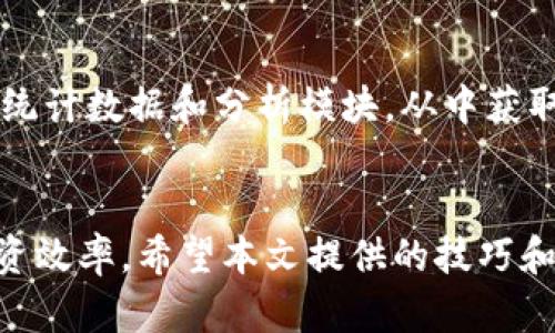   如何在Tokenim上搜索到币种：技巧与策略 / 
 guanjianci Tokenim, 币种搜索, 加密货币, 区块链, 数字资产 /guanjianci 

引言
在加密货币交易和投资日益普及的今天，很多投资者都开始使用各种平台来获取市场信息和进行币种交易。Tokenim作为一个新兴的加密货币数据聚合平台，旨在帮助用户轻松搜索和获取币种信息。然而，许多用户在使用Tokenim时常常会遇到搜索不到币种的问题。本篇文章将为您提供详细的指导，解析原因，分享技巧以便于改善搜索体验，并增强您在Tokenim上的操作能力。

Tokenim平台的基本概述
Tokenim是一个在线平台，致力于为用户提供关于各类加密货币最新信息的数据服务。无论您是想了解特定币种的市场动态，还是想进行投资，Tokenim都可以提供您所需的实时数据与分析。Tokenim的界面友好，功能丰富，涵盖多种加密资产，让用户可以在一个中心化的平台上查看多项信息。

常见的搜索问题
在Tokenim上，有些用户可能会发现在搜索某些币种时未能成功。以下是一些可能的原因：
ul
    li币种名拼写错误/li
    li币种还未上线/li
    li搜索引擎的更新延迟/li
    li网速慢或平台维护/li
    liTokenim的搜索策略或算法/li
/ul

如何正确执行搜索
为了确保在Tokenim上顺利搜索到期望的币种，用户可以采取以下几种策略：
ul
    li确认币种的正确拼写与符号/li
    li尝试不同的搜索关键词，例如币种别名/li
    li查看项目官网并获取最新信息/li
    li定期查看更新日志，了解平台的新动态/li
    li使用更为广泛的搜索引擎进行辅助查询/li
/ul

币种搜索技巧
下面将详细探讨一些有效的币种搜索技巧。

h4确认拼写和符号/h4
币种的名称和交易所符号大小写敏感，所以用户最好查看准确的拼写。此外，一些新兴币种可能有多种名称，例如“比特币”可以被称为“BTC”，而其它币种可能使用较长或者独特的名称。

h4利用外部资源/h4
用户可以参考币种项目的官方网站、社交媒体，或加密货币相关的社区来获取最新的币种信息，尤其是在搜索较为冷门或近期上市的币种时。

h4关注平台公告和更新/h4
Tokenim可能会不定期更新平台上的资产数据，因此用户定期查看平台的公告，有助于了解新上币的时间和币种信息。

可能遇到的相关问题
以下是用户在使用Tokenim搜索币种时可能会遇到的五个相关问题，并为每个问题提供详细解答。

问题一：为什么我在Tokenim上搜索不到某个币种？
首先，这个问题的原因可能是多方面的。常见的原因包括：币种尚未在Tokenim上上线、用户拼写错误，或者是Tokenim平台更新延迟。在这种情况下，用户可以确认币种的拼写、程序更新情况，或者尝试直接访问该币种的官方网站进行更深入的了解。同时，确保自己使用的是最新版本的Tokenim，并且网络连接正常。

问题二：Tokenim支持搜索哪些类型的币种？
Tokenim的设计使其可以支持多种类型的币种。平台不仅覆盖主流的加密货币，如比特币、以太坊等，还包括许多较小、更为冷门的加密资产。此外，用户还可以通过Tokenim获取关于新的ICO项目的信息、交易所的上市动态等，从而全面了解加密市场情况。

问题三：如何有效查找新上市币种的最新信息？
为了解新上市的币种信息，用户可以通过访问Tokenim的官方博客或公告区域查找相关信息。此外，在加密社区和社交媒体上跟踪特定币种的动态也是一个有效的策略。投资者通常会在这些平台分享其对于新币种的研究与看法，这有助于用户获取更加实时的信息。

问题四：Tokenim的搜索引擎更新频率如何？
Tokenim的搜索引擎更新频率通常取决于市场动态与开发团队的更新策略。一般来说，较大的市场变动或新币种的上市会引起平台的即时更新。然而，用户需要意识到，若项目刚上线，Tokenim可能需要一段时间来爬取和更新信息。在此期间，用户可以考虑寻求其它资源来获取实时数据。

问题五：Tokenim是否提供币种的详细分析和历史数据？
Tokenim不仅提供当前币种的价格和市场状态，还通常会结合各种分析工具，提供详细的市场图表、历史数据等情况，帮助用户更好地进行交易决策。用户可以访问Tokenim的统计数据和分析模块，从中获取币种的历史价格趋势、波动率等重要指标，这些都能为交易提供良好的参考。

总结
Tokenim作为一个加密货币数据聚合平台，虽然可能会遇到一些搜索问题，但通过了解这些问题的产生原因及搜索方式，用户可以更好地获取币种信息，提升自己的交易和投资效率。希望本文提供的技巧和策略能够帮助您在Tokenim上获得更加顺畅的搜索体验，助您在加密货币的投资旅程中更加顺利。
