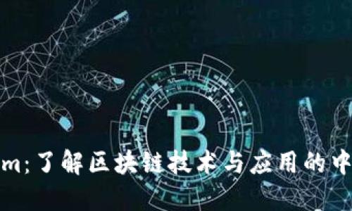 Tokenim：了解区块链技术与应用的中文资源