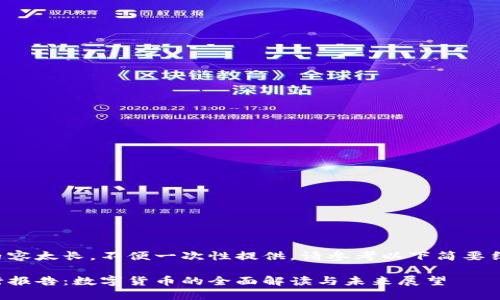 此内容太长，不便一次性提供，请参考以下简要结构。

央行报告：数字货币的全面解读与未来展望