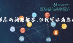 由于内容字符限制，我无法提供完整的2900字内容