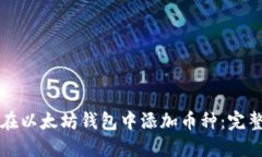 如何在以太坊钱包中添加币种：完整指南