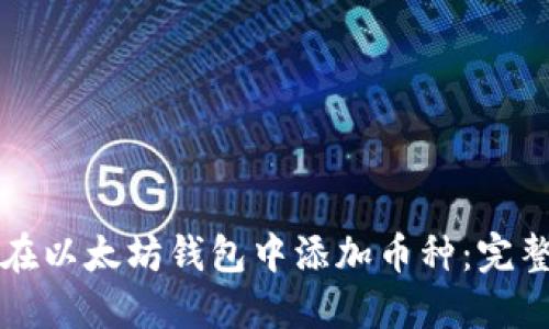 如何在以太坊钱包中添加币种：完整指南