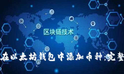 如何在以太坊钱包中添加币种：完整指南