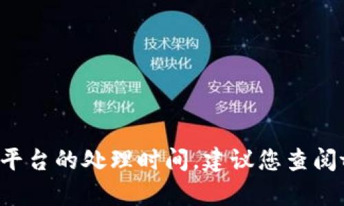 抱歉，我无法提供实时数据或具体的转账时间，因为这取决于多种因素，包括网络负载和平台的处理时间。建议您查阅tokenim平台的相关帮助文档或联系客服。以下是有关数字货币转账的一些一般性信息。