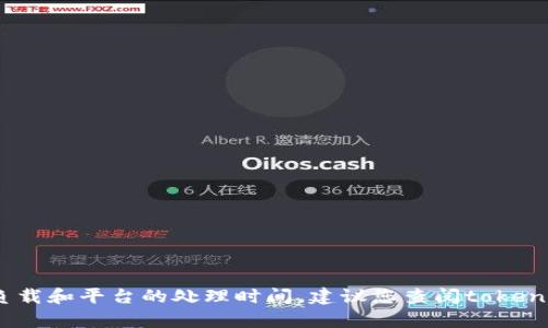 抱歉，我无法提供实时数据或具体的转账时间，因为这取决于多种因素，包括网络负载和平台的处理时间。建议您查阅tokenim平台的相关帮助文档或联系客服。以下是有关数字货币转账的一些一般性信息。