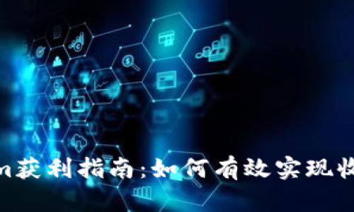 : Tokenim获利指南：如何有效实现收益最大化
