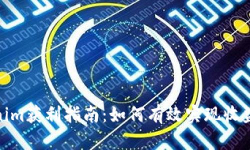 : Tokenim获利指南：如何有效实现收益最大化