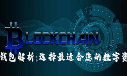 三种以太坊钱包解析：选择最适合您的数字资产管理工具
